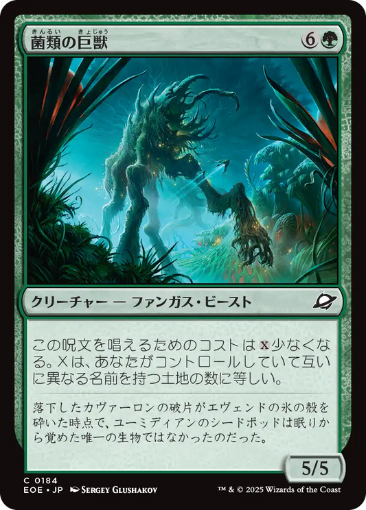 【JP】菌類の巨獣/Fungal Colossus [EOE] 緑C No.184