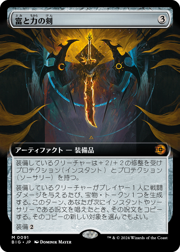 【拡張アート】【Foil】【JP】富と力の剣/Sword of Wealth and Power [BIG] 茶M No.91
