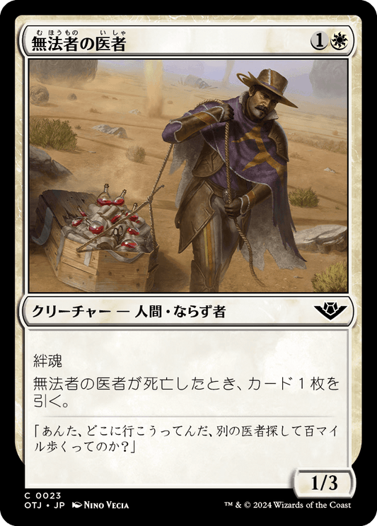 【Foil】【JP】無法者の医者/Outlaw Medic [OTJ] 白C No.23