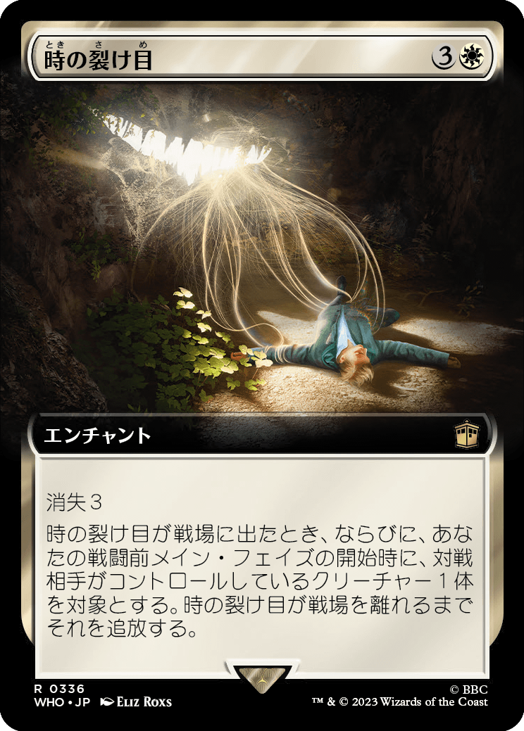 【拡張アート】【Foil】【JP】時の裂け目/Crack in Time [WHO] 白R No.336
