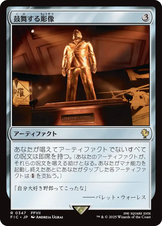 【JP】鼓舞する彫像/Inspiring Statuary [FIC] 茶R No.347