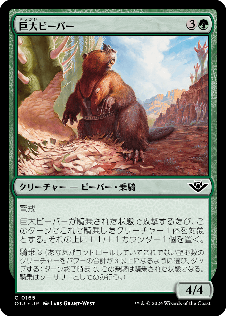 【JP】巨大ビーバー/Giant Beaver [OTJ] 緑C No.165