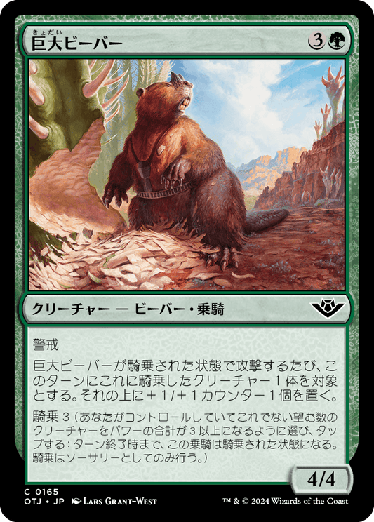 【JP】巨大ビーバー/Giant Beaver [OTJ] 緑C No.165
