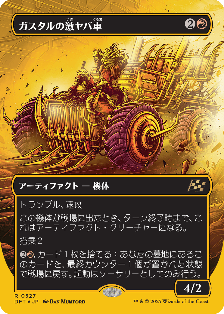 【ボーダレス】【Foil】【JP】ガスタルの激ヤバ車/Gastal Thrillroller [DFT] 赤R No.527