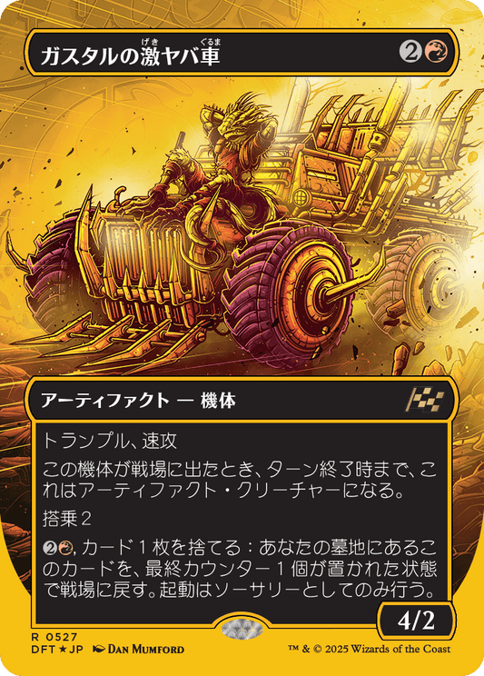 【ボーダレス】【Foil】【JP】ガスタルの激ヤバ車/Gastal Thrillroller [DFT] 赤R No.527