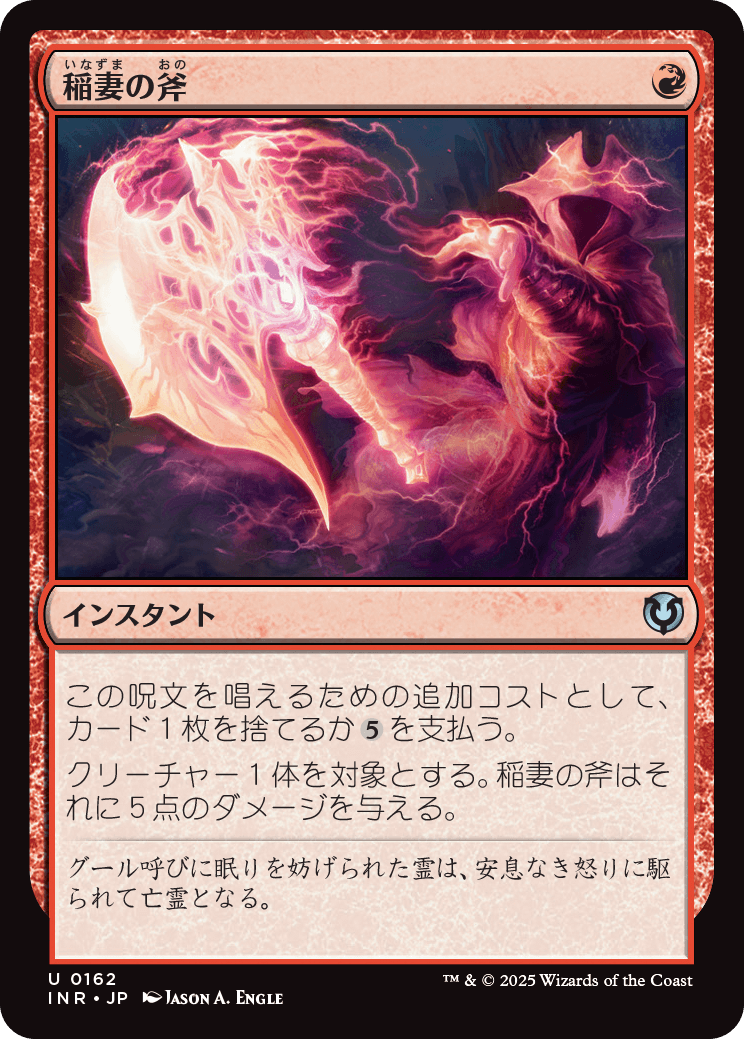 【Foil】【JP】稲妻の斧/Lightning Axe [INR] 赤U No.162