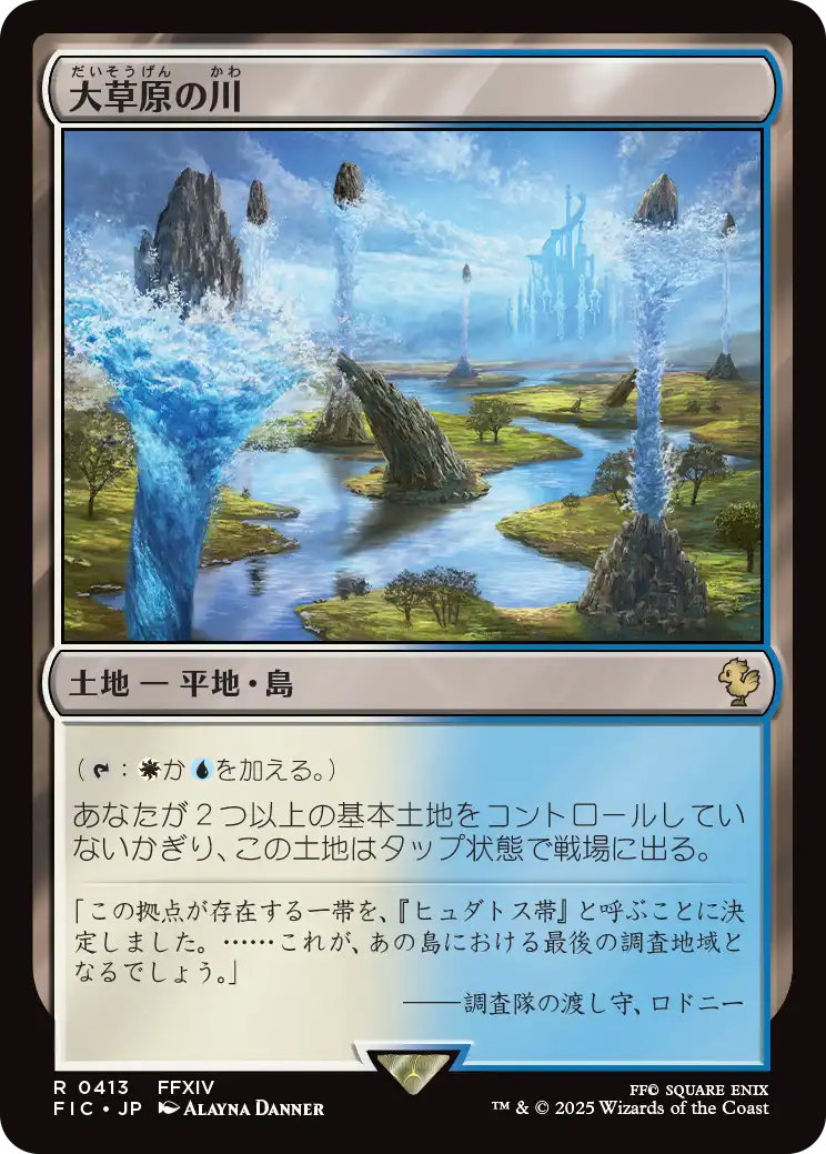 【JP】大草原の川/Prairie Stream [FIC] 土地R No.413
