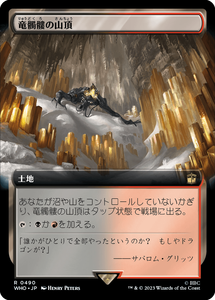 【拡張アート】【JP】竜髑髏の山頂/Dragonskull Summit [WHO] 無R No.490