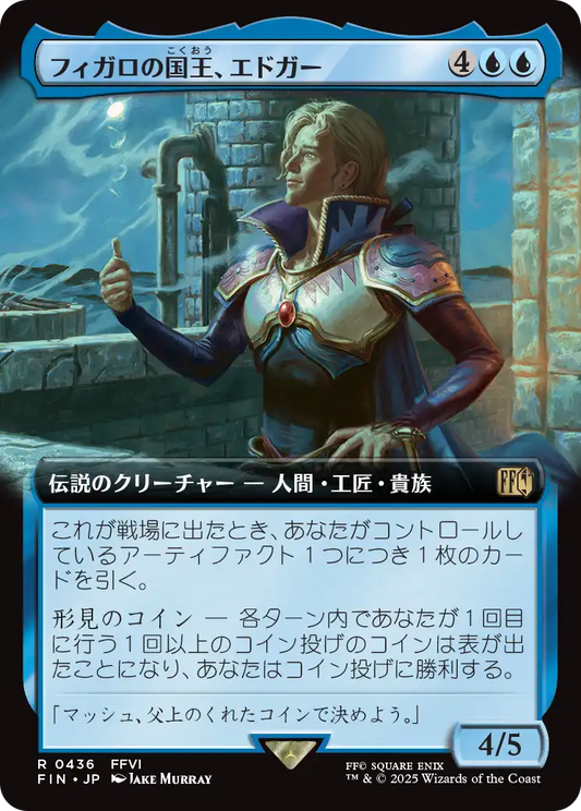 【拡張アート】【JP】フィガロの国王、エドガー/Edgar, King of Figaro [FIN] 青R No.436