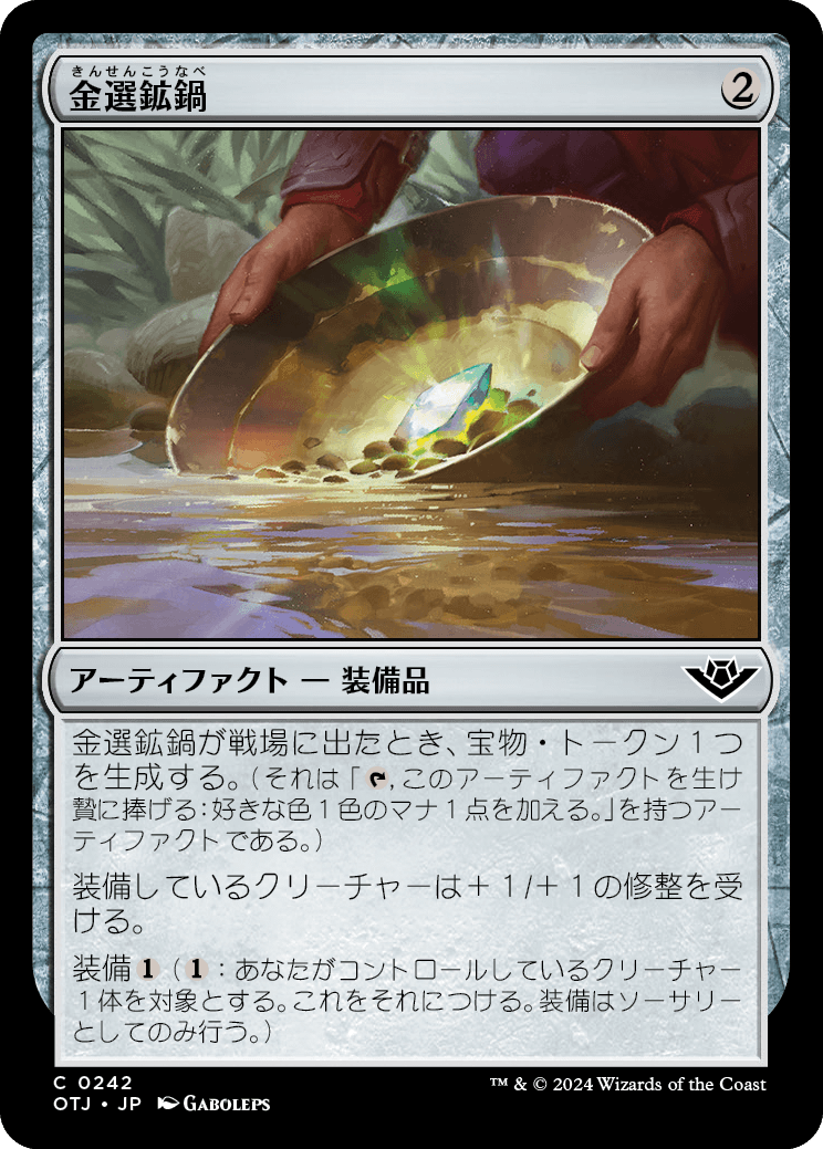 【JP】金選鉱鍋/Gold Pan [OTJ] 茶C No.242