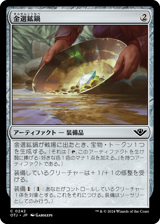【JP】金選鉱鍋/Gold Pan [OTJ] 茶C No.242
