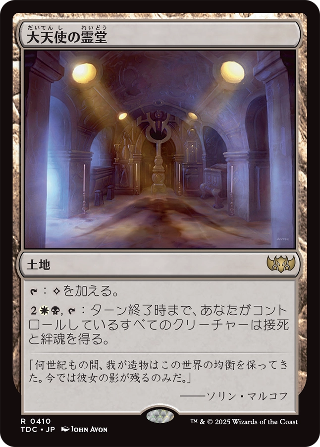 【JP】大天使の霊堂/Vault of the Archangel [TDC] 土地R No.410