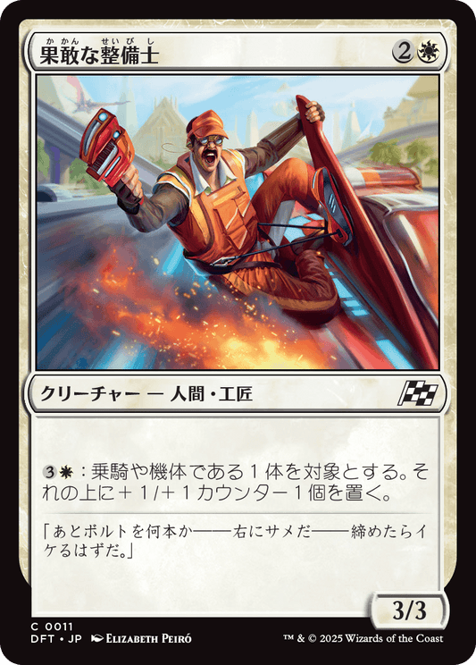 【Foil】【JP】果敢な整備士/Daring Mechanic [DFT] 白C No.11