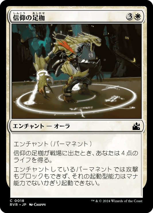 【Foil】【JP】信仰の足枷/Faith's Fetters [RVR] 白C No.18