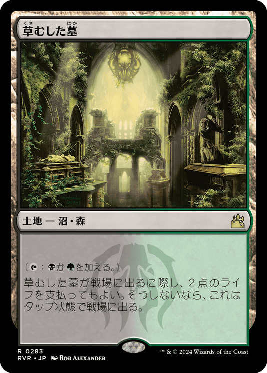 【JP】草むした墓/Overgrown Tomb [RVR] 無R No.283