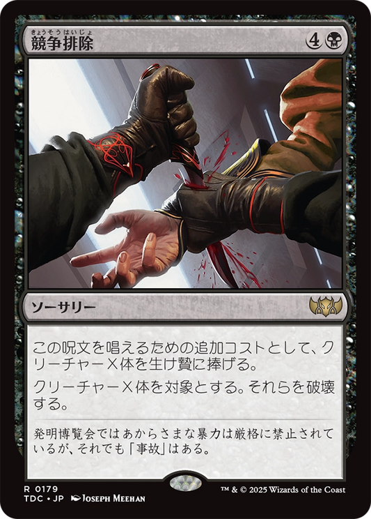 【Foil】【JP】競争排除/Eliminate the Competition [TDC] 黒R No.179