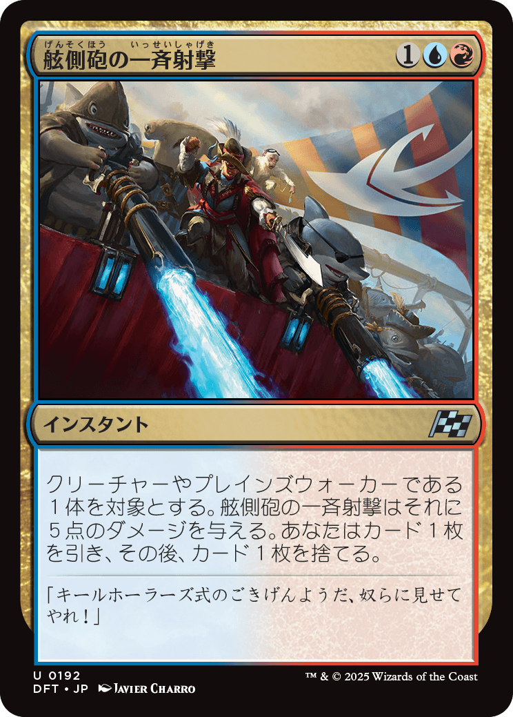 【Foil】【JP】舷側砲の一斉射撃/Broadside Barrage [DFT] 金U No.192