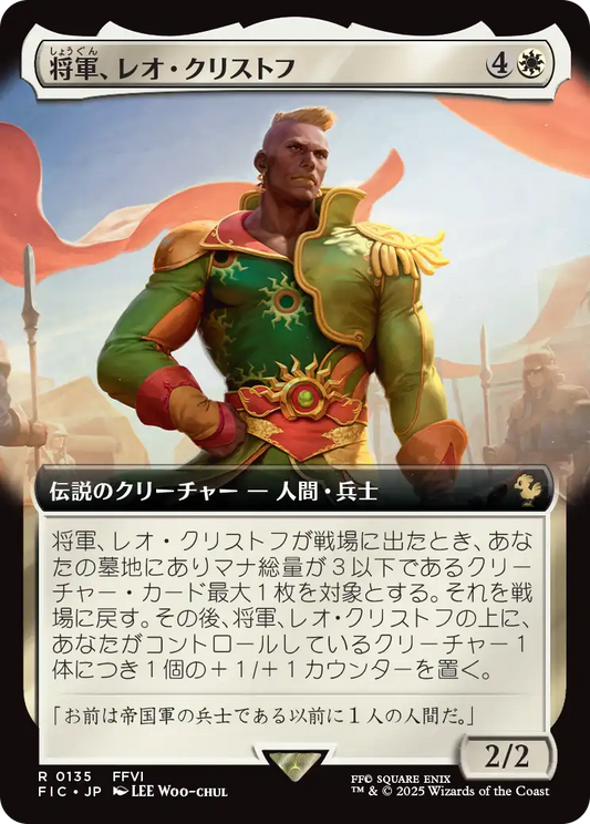 【拡張アート】【Foil】【JP】将軍、レオ・クリストフ/General Leo Cristophe [FIC] 白R No.135