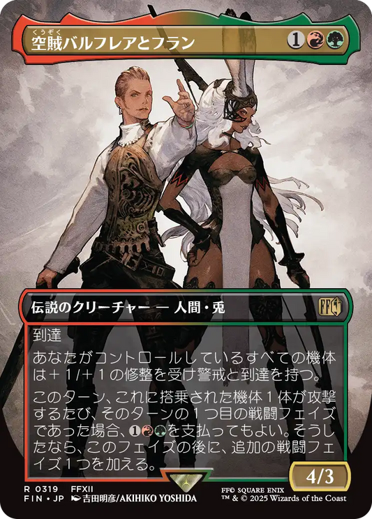 【ボーダレス】【JP】空賊バルフレアとフラン/Balthier and Fran [FIN] 金R No.319