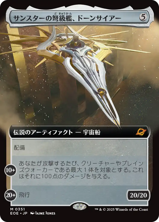 【拡張アート】【JP】サンスターの弩級艦、ドーンサイアー/Dawnsire, Sunstar Dreadnought [EOE] 茶M No.351