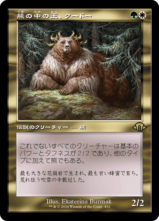 【Foil】【JP】熊の中の王、クードー/Kudo, King Among Bears [MH3] 金R No.432
