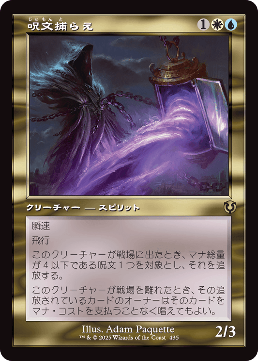 【Foil】【JP】呪文捕らえ/Spell Queller [INR] 金R No.435