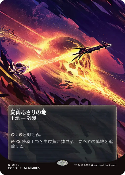 【ボーダレス】【ギャラクシーFoil】【JP】屍肉あさりの地/Scavenger Grounds [EOS] 土地R No.172