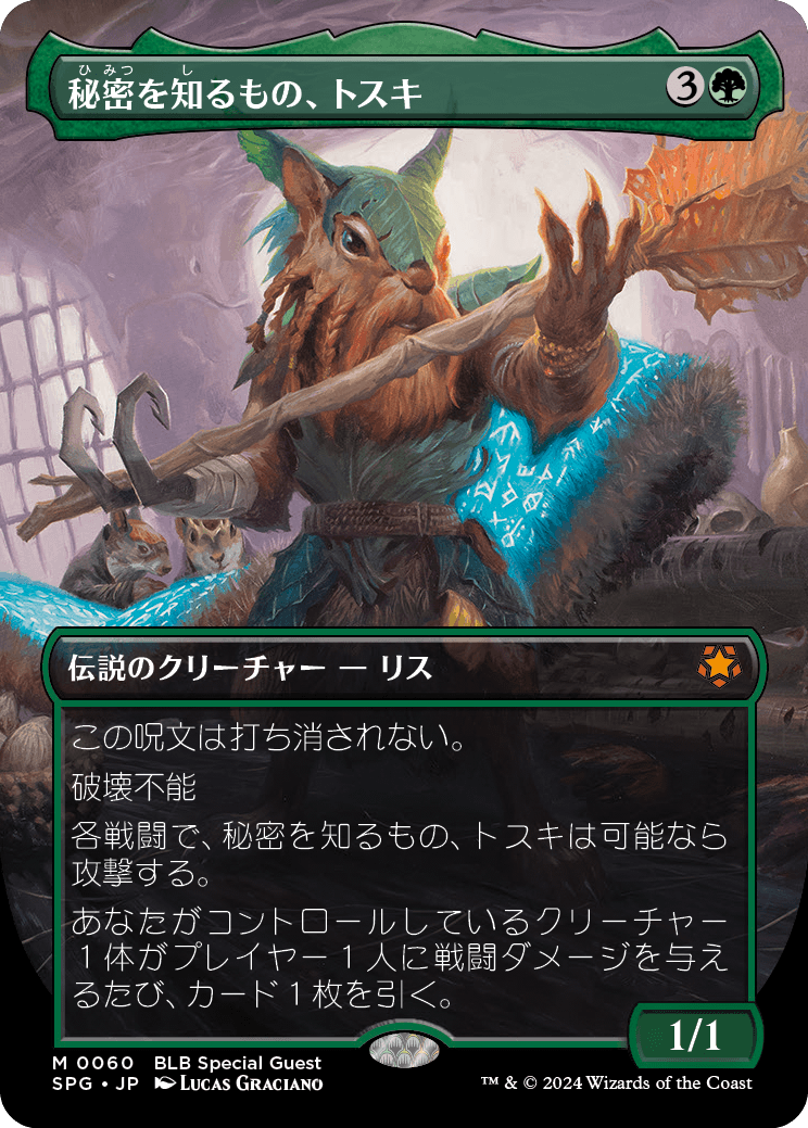 【ボーダレス】【Foil】【JP】秘密を知るもの、トスキ/Toski, Bearer of Secrets [SPG] 緑M No.60