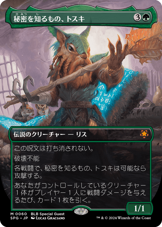 【ボーダレス】【Foil】【JP】秘密を知るもの、トスキ/Toski, Bearer of Secrets [SPG] 緑M No.60
