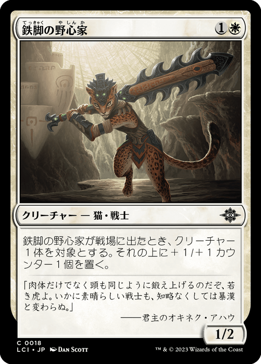 【Foil】【JP】鉄脚の野心家/Ironpaw Aspirant [LCI] 白C No.18