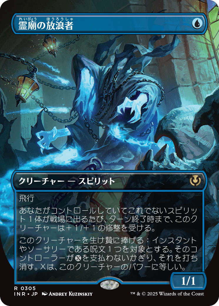 【ボーダレス】【Foil】【JP】霊廟の放浪者/Mausoleum Wanderer [INR] 青R No.305