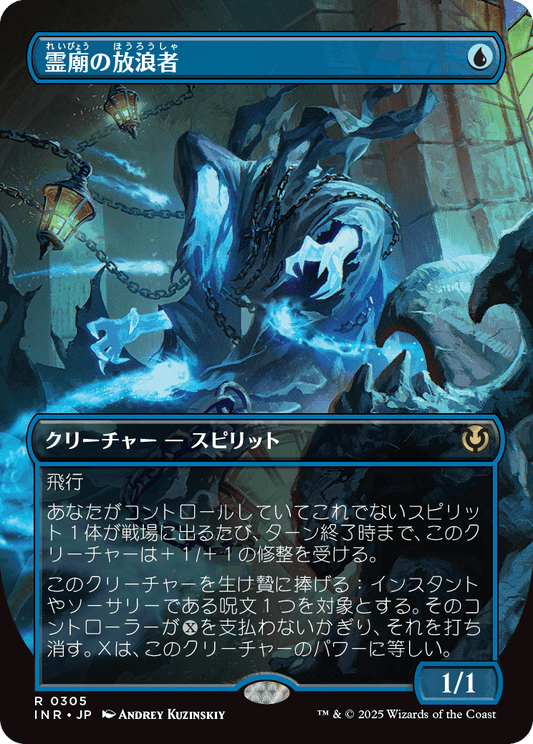 【ボーダレス】【Foil】【JP】霊廟の放浪者/Mausoleum Wanderer [INR] 青R No.305