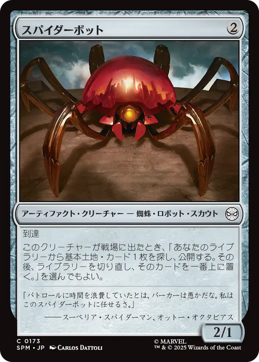 【JP】スパイダーボット/Spider-Bot [SPM] 茶C No.173