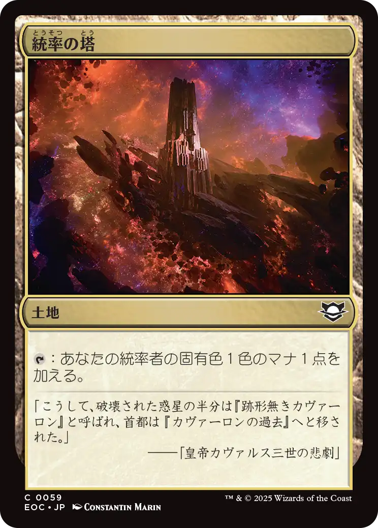 【JP】統率の塔/Command Tower [EOC] 土地C No.59