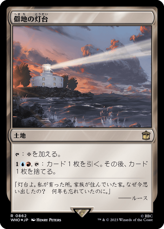【サージFoil】【Foil】【JP】僻地の灯台/Desolate Lighthouse [WHO] 無R No.862