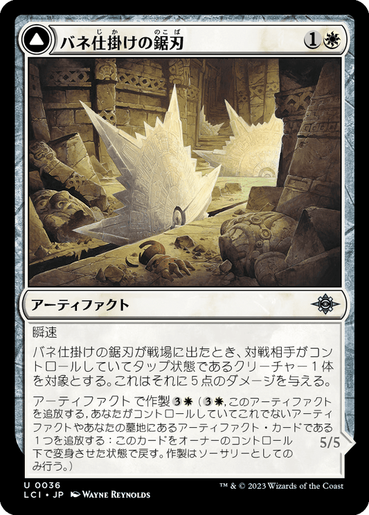 【Foil】【JP】バネ仕掛けの鋸刃 // 刃車輪の戦車/Spring-Loaded Sawblades // Bladewheel Chariot [LCI] 白U No.36