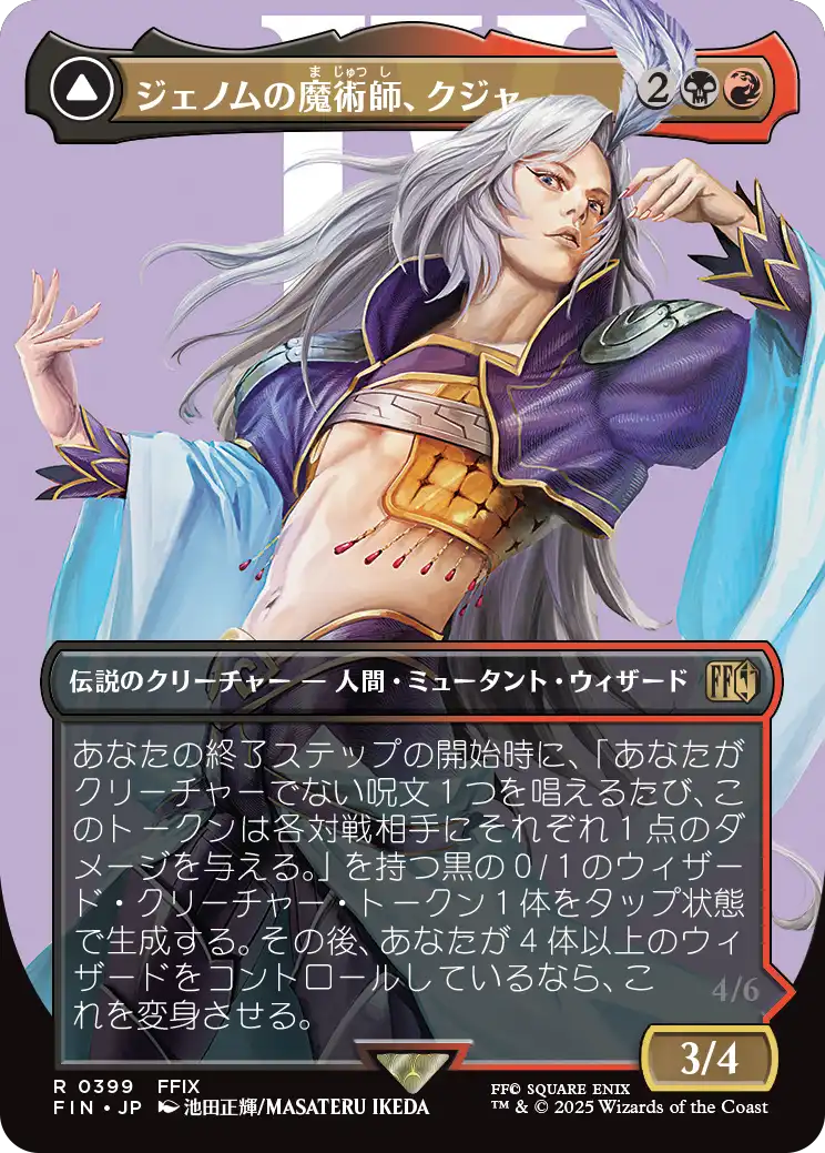 【ボーダレス】【Foil】【JP】ジェノムの魔術師、クジャ // 運命の反逆者、トランス・クジャ/Kuja, Genome Sorcerer // Trance Kuja, Fate Defied [FIN] 金R No.399