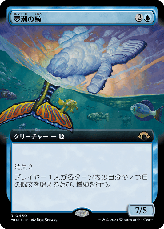 【拡張アート】【Foil】【JP】夢潮の鯨/Dreamtide Whale [MH3] 青R No.450