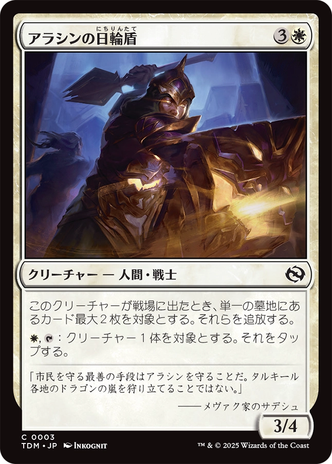 【Foil】【JP】アラシンの日輪盾/Arashin Sunshield [TDM] 白C No.3