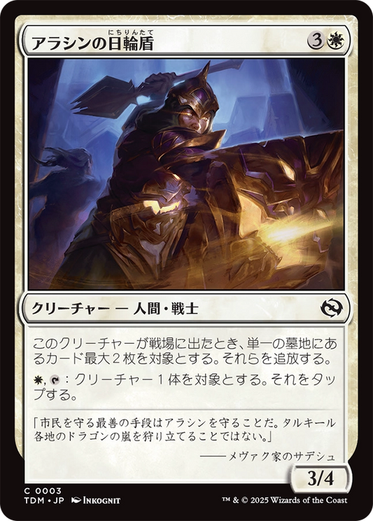 【Foil】【JP】アラシンの日輪盾/Arashin Sunshield [TDM] 白C No.3