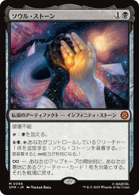 【Foil】【JP】ソウル・ストーン/The Soul Stone [SPM] 黒M No.66