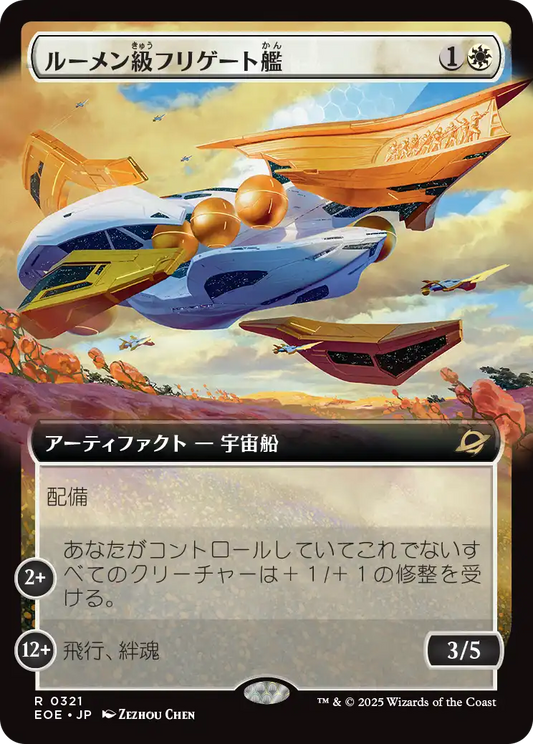 【拡張アート】【Foil】【JP】ルーメン級フリゲート艦/Lumen-Class Frigate [EOE] 白R No.321