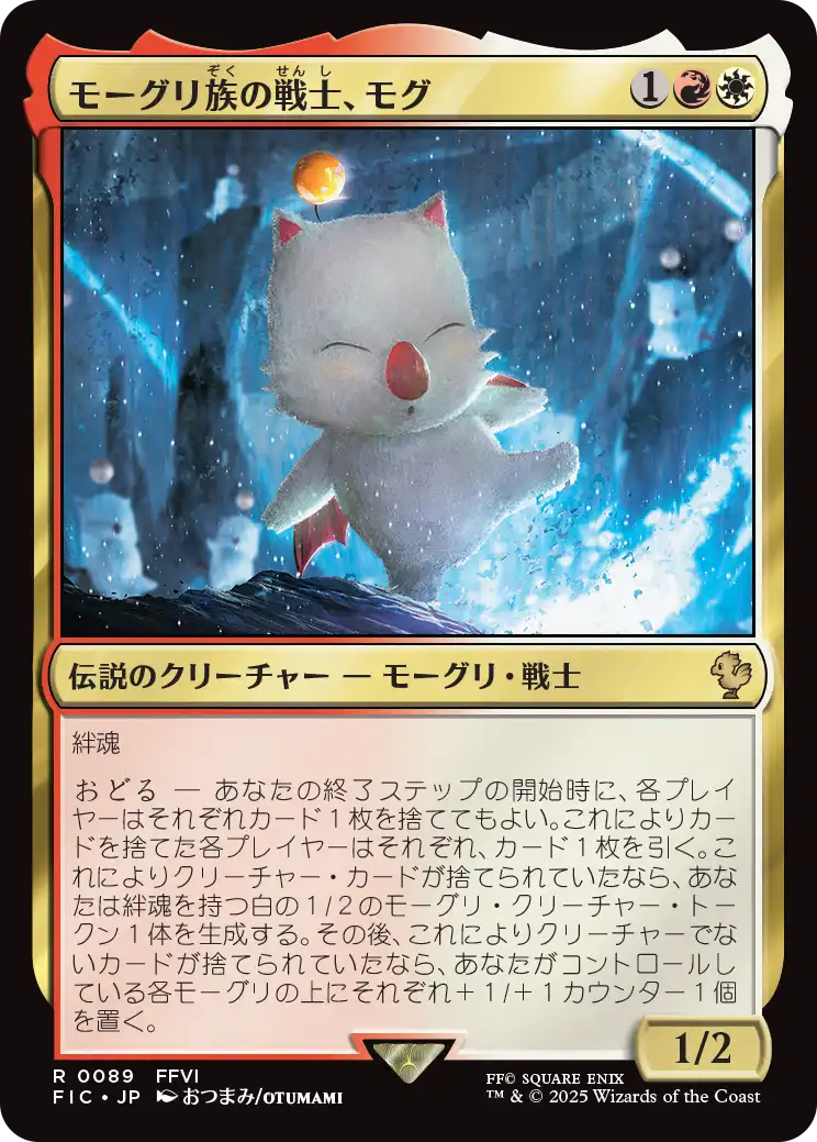 【JP】モーグリ族の戦士、モグ/Mog, Moogle Warrior [FIC] 金R No.89