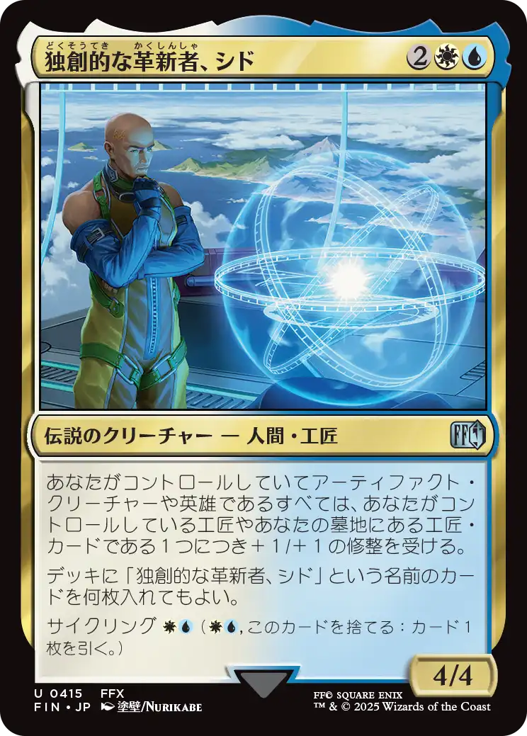 【JP】独創的な革新者、シド/Cid, Timeless Artificer [FIN] 金U No.415