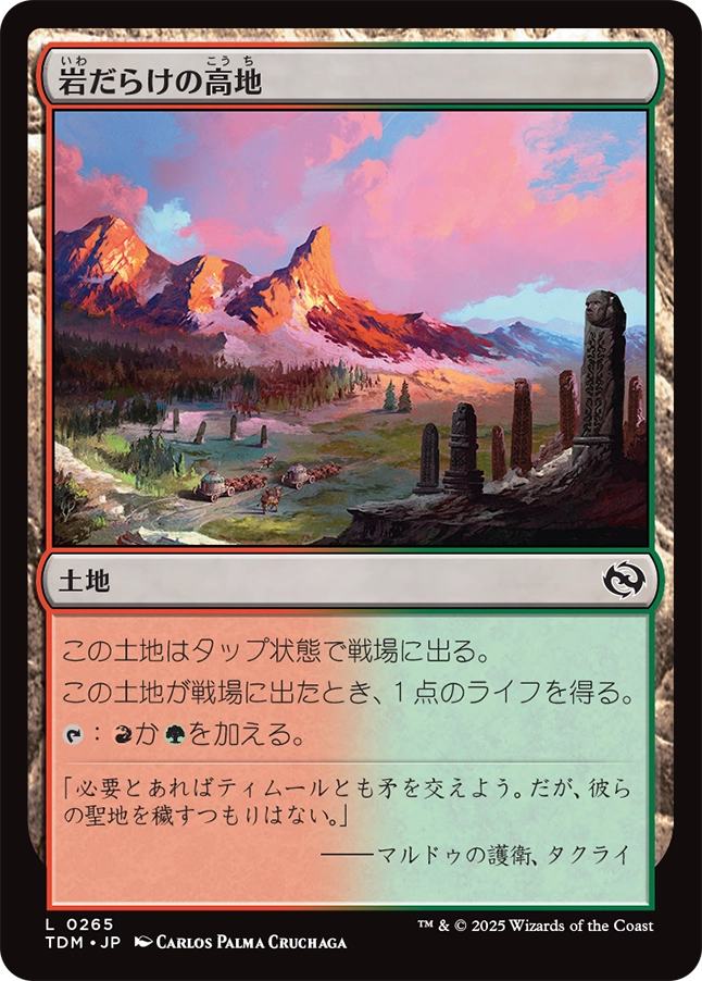 【JP】岩だらけの高地/Rugged Highlands [TDM] 土地C No.265