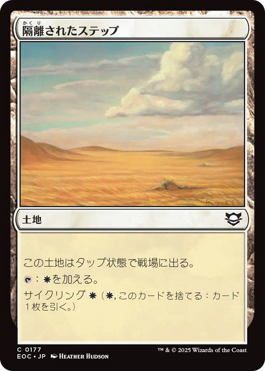 【JP】隔離されたステップ/Secluded Steppe [EOC] 土地C No.177