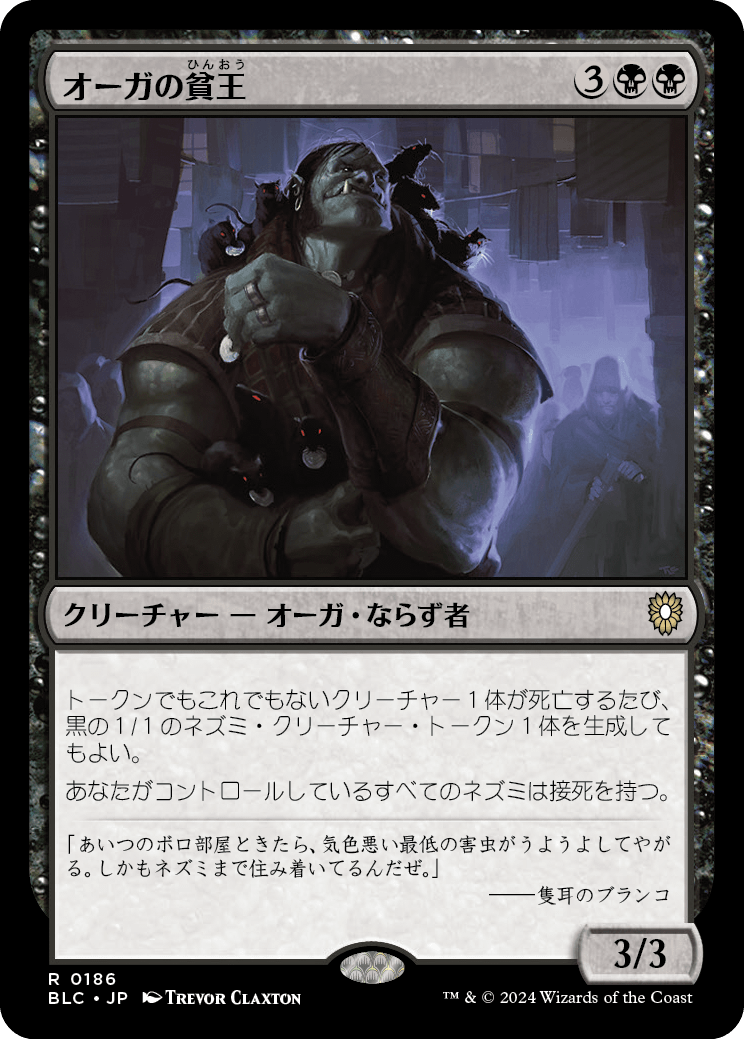 【JP】オーガの貧王/Ogre Slumlord [BLC] 黒R No.186