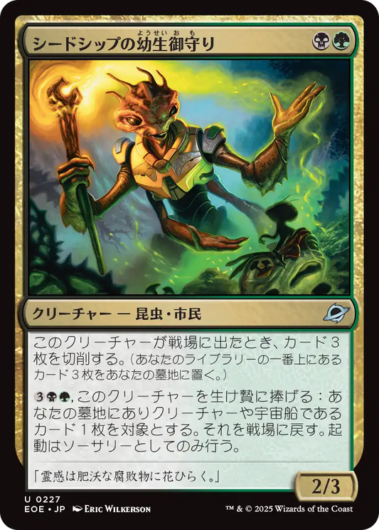 【Foil】【JP】シードシップの幼生御守り/Seedship Broodtender [EOE] 金U No.227