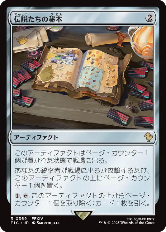 【JP】伝説たちの秘本/Tome of Legends [FIC] 茶R No.369