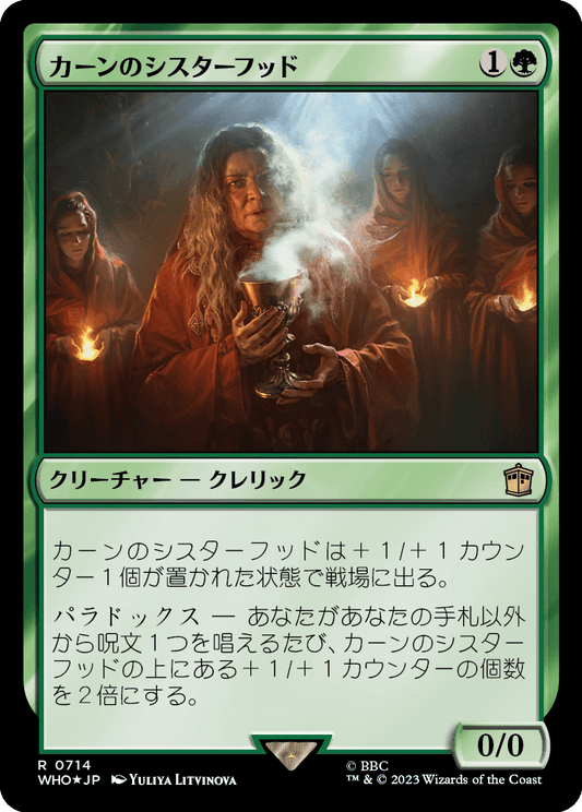 【サージFoil】【Foil】【JP】カーンのシスターフッド/Sisterhood of Karn [WHO] 緑R No.714